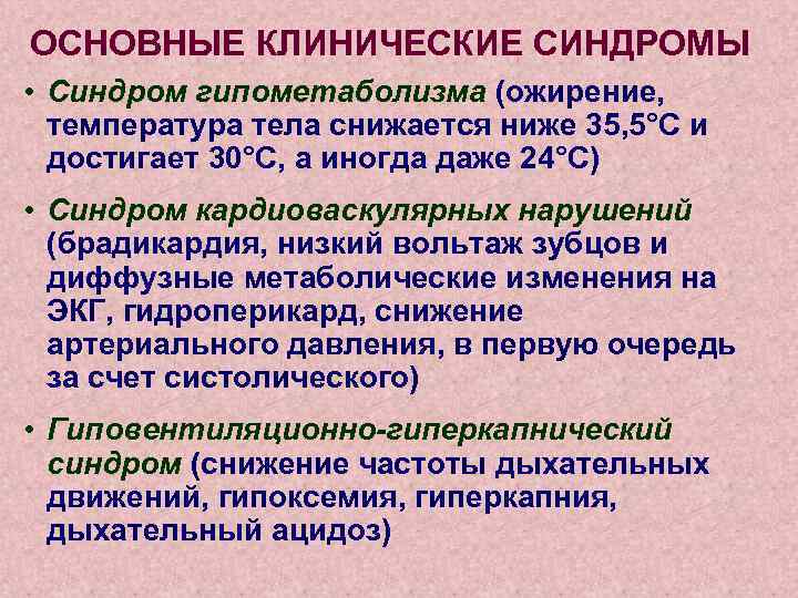 ОСНОВНЫЕ КЛИНИЧЕСКИЕ СИНДРОМЫ • Синдром гипометаболизма (ожирение, температура тела снижается ниже 35, 5°С и