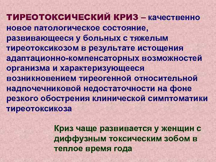 Клиническая картина тиреотоксического криза