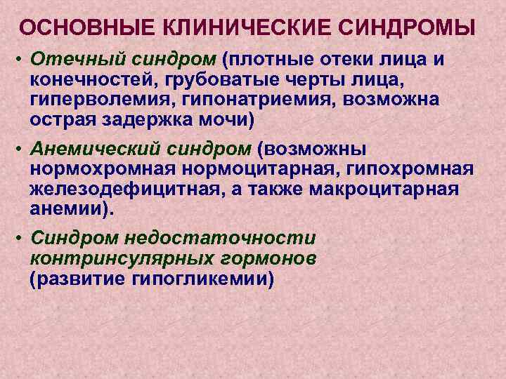 ОСНОВНЫЕ КЛИНИЧЕСКИЕ СИНДРОМЫ • Отечный синдром (плотные отеки лица и конечностей, грубоватые черты лица,