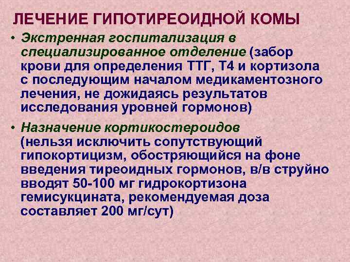 ЛЕЧЕНИЕ ГИПОТИРЕОИДНОЙ КОМЫ • Экстренная госпитализация в специализированное отделение (забор крови для определения ТТГ,