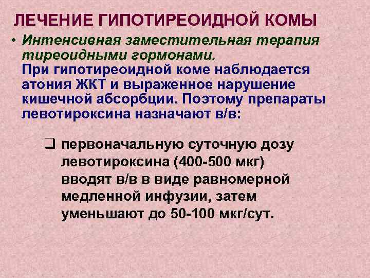 ЛЕЧЕНИЕ ГИПОТИРЕОИДНОЙ КОМЫ • Интенсивная заместительная терапия тиреоидными гормонами. При гипотиреоидной коме наблюдается атония