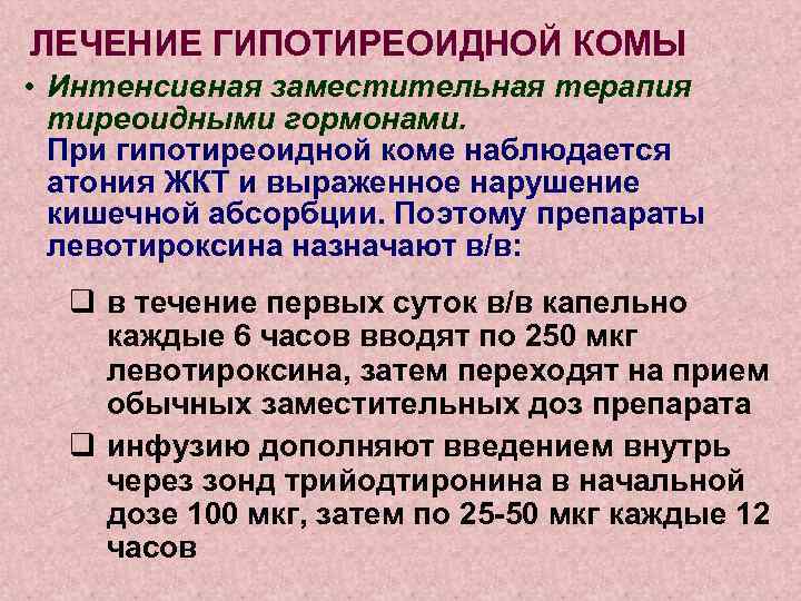 ЛЕЧЕНИЕ ГИПОТИРЕОИДНОЙ КОМЫ • Интенсивная заместительная терапия тиреоидными гормонами. При гипотиреоидной коме наблюдается атония