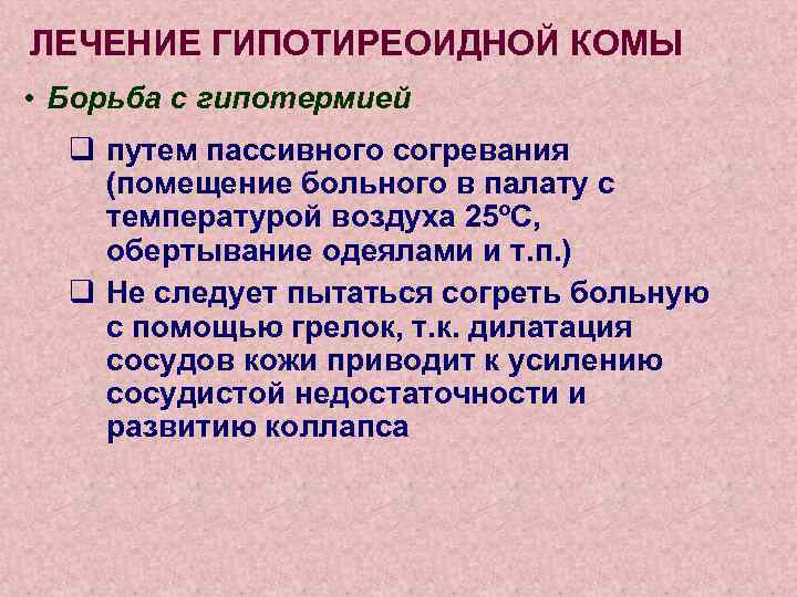 ЛЕЧЕНИЕ ГИПОТИРЕОИДНОЙ КОМЫ • Борьба с гипотермией q путем пассивного согревания (помещение больного в