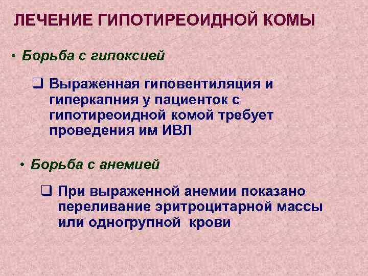 ЛЕЧЕНИЕ ГИПОТИРЕОИДНОЙ КОМЫ • Борьба с гипоксией q Выраженная гиповентиляция и гиперкапния у пациенток