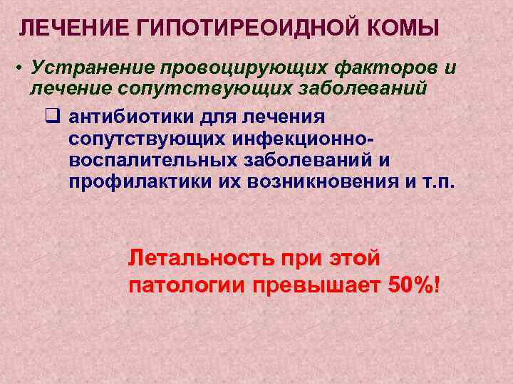 ЛЕЧЕНИЕ ГИПОТИРЕОИДНОЙ КОМЫ • Устранение провоцирующих факторов и лечение сопутствующих заболеваний q антибиотики для