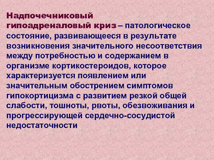 Надпочечниковый гипоадреналовый криз – патологическое состояние, развивающееся в результате возникновения значительного несоответствия между потребностью