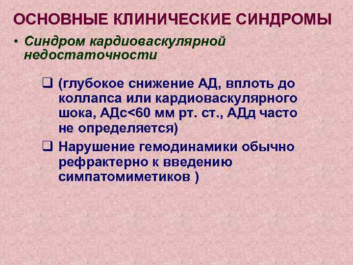 ОСНОВНЫЕ КЛИНИЧЕСКИЕ СИНДРОМЫ • Синдром кардиоваскулярной недостаточности q (глубокое снижение АД, вплоть до коллапса