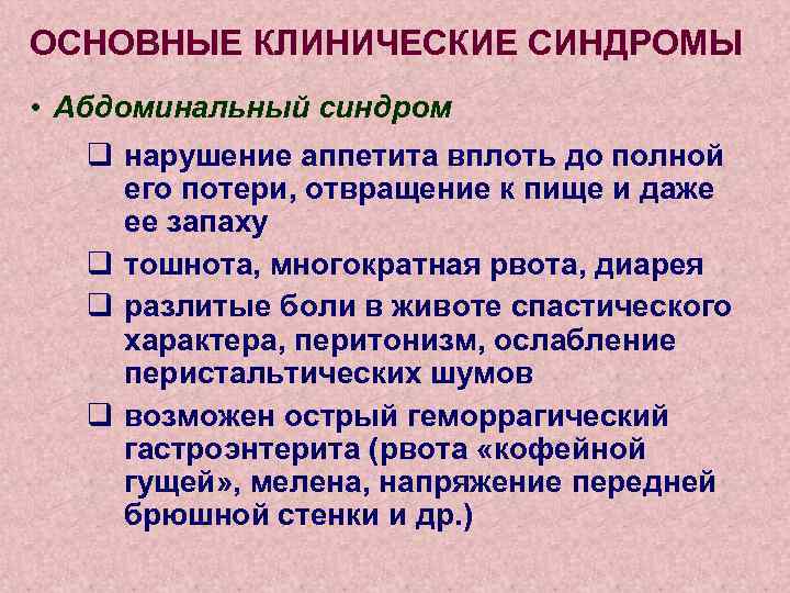 ОСНОВНЫЕ КЛИНИЧЕСКИЕ СИНДРОМЫ • Абдоминальный синдром q нарушение аппетита вплоть до полной его потери,