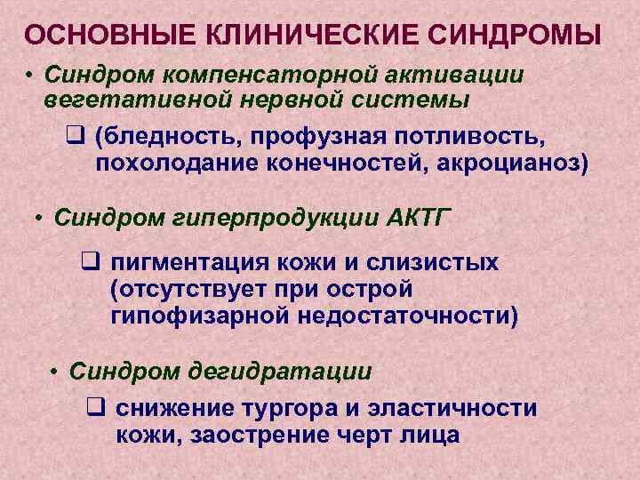 ОСНОВНЫЕ КЛИНИЧЕСКИЕ СИНДРОМЫ • Синдром компенсаторной активации вегетативной нервной системы q (бледность, профузная потливость,