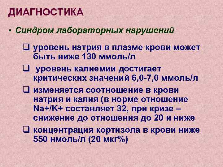 ДИАГНОСТИКА • Синдром лабораторных нарушений q уровень натрия в плазме крови может быть ниже