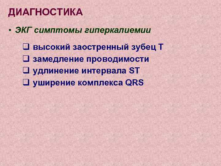 ДИАГНОСТИКА • ЭКГ симптомы гиперкалиемии q q высокий заостренный зубец T замедление проводимости удлинение