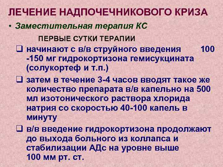 ЛЕЧЕНИЕ НАДПОЧЕЧНИКОВОГО КРИЗА • Заместительная терапия КС ПЕРВЫЕ СУТКИ ТЕРАПИИ q начинают с в/в