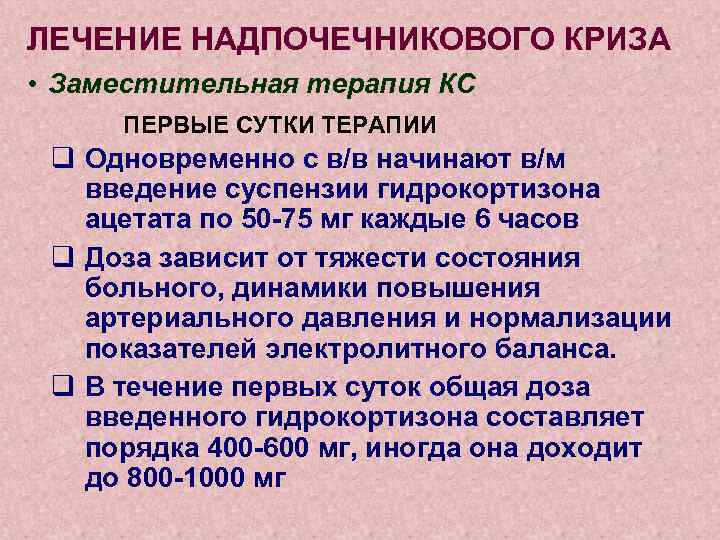 ЛЕЧЕНИЕ НАДПОЧЕЧНИКОВОГО КРИЗА • Заместительная терапия КС ПЕРВЫЕ СУТКИ ТЕРАПИИ q Одновременно с в/в