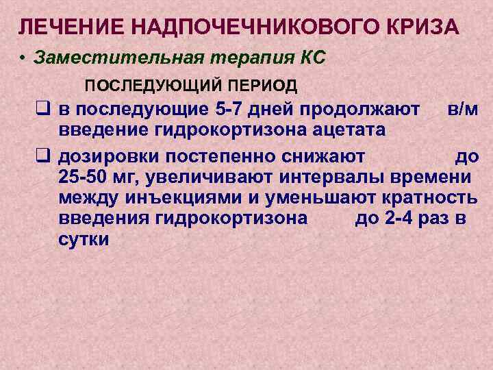 ЛЕЧЕНИЕ НАДПОЧЕЧНИКОВОГО КРИЗА • Заместительная терапия КС ПОСЛЕДУЮЩИЙ ПЕРИОД q в последующие 5 -7