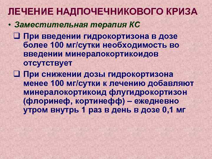 ЛЕЧЕНИЕ НАДПОЧЕЧНИКОВОГО КРИЗА • Заместительная терапия КС q При введении гидрокортизона в дозе более