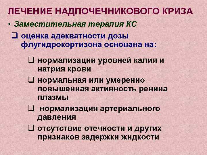 ЛЕЧЕНИЕ НАДПОЧЕЧНИКОВОГО КРИЗА • Заместительная терапия КС q оценка адекватности дозы флугидрокортизона основана на: