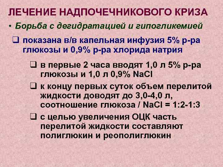 ЛЕЧЕНИЕ НАДПОЧЕЧНИКОВОГО КРИЗА • Борьба с дегидратацией и гипогликемией q показана в/в капельная инфузия