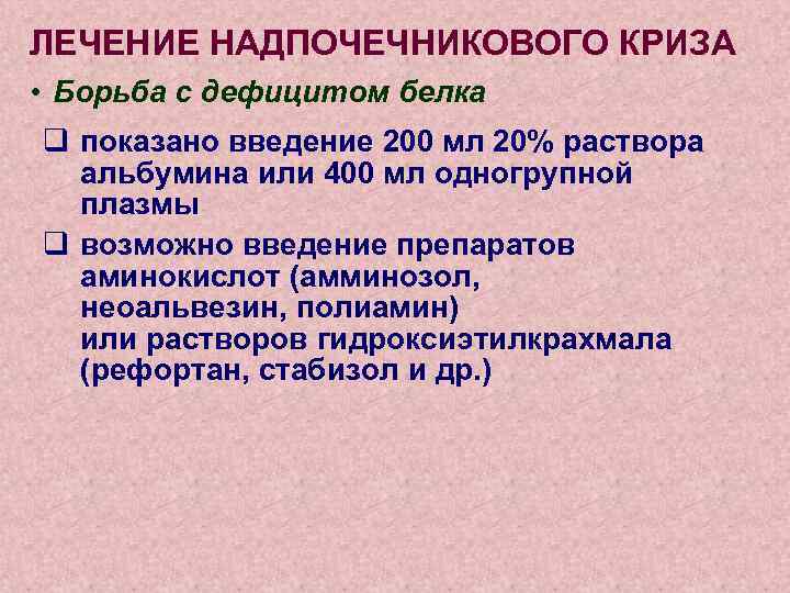 ЛЕЧЕНИЕ НАДПОЧЕЧНИКОВОГО КРИЗА • Борьба с дефицитом белка q показано введение 200 мл 20%