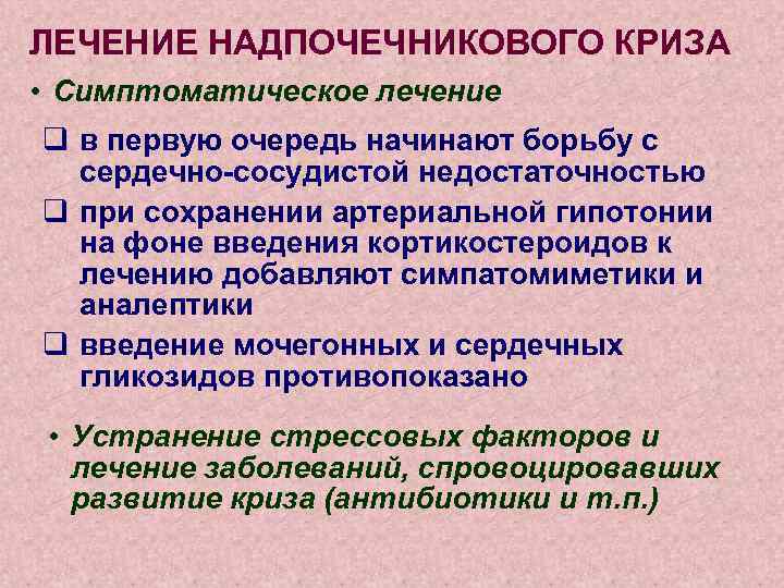 ЛЕЧЕНИЕ НАДПОЧЕЧНИКОВОГО КРИЗА • Симптоматическое лечение q в первую очередь начинают борьбу с сердечно-сосудистой