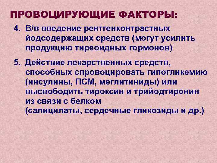 ПРОВОЦИРУЮЩИЕ ФАКТОРЫ: 4. В/в введение рентгенконтрастных йодсодержащих средств (могут усилить продукцию тиреоидных гормонов) 5.