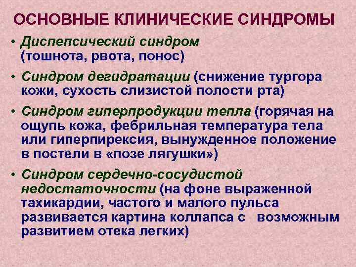 ОСНОВНЫЕ КЛИНИЧЕСКИЕ СИНДРОМЫ • Диспепсический синдром (тошнота, рвота, понос) • Синдром дегидратации (снижение тургора