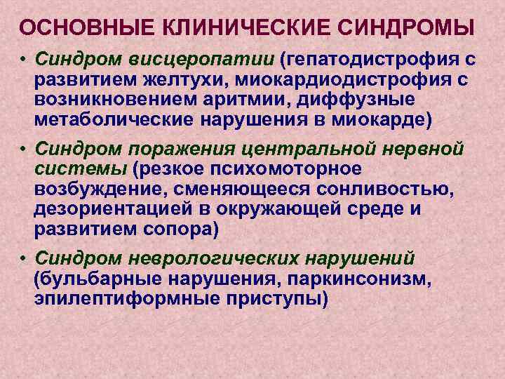 ОСНОВНЫЕ КЛИНИЧЕСКИЕ СИНДРОМЫ • Синдром висцеропатии (гепатодистрофия с развитием желтухи, миокардиодистрофия с возникновением аритмии,