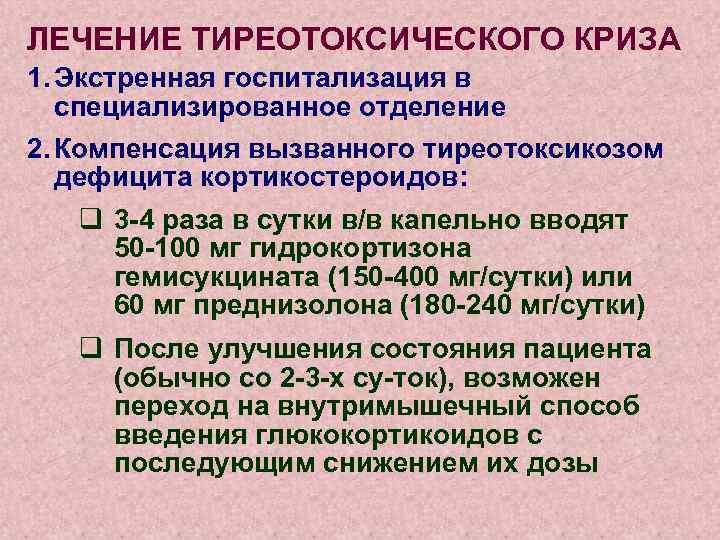 ЛЕЧЕНИЕ ТИРЕОТОКСИЧЕСКОГО КРИЗА 1. Экстренная госпитализация в специализированное отделение 2. Компенсация вызванного тиреотоксикозом дефицита