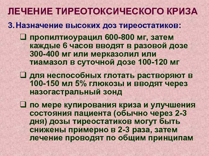 ЛЕЧЕНИЕ ТИРЕОТОКСИЧЕСКОГО КРИЗА 3. Назначение высоких доз тиреостатиков: q пропилтиоурацил 600 -800 мг, затем