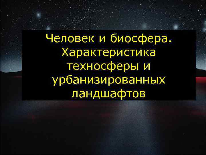 Человек и биосфера. Характеристика техносферы и урбанизированных ландшафтов 