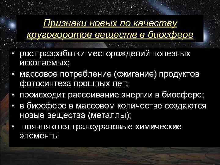 Признаки новых по качеству круговоротов веществ в биосфере • рост разработки месторождений полезных ископаемых;