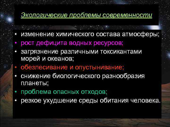 Экологические проблемы современности • изменение химического состава атмосферы; • рост дефицита водных ресурсов; •