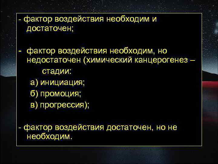 - фактор воздействия необходим и достаточен; - фактор воздействия необходим, но недостаточен (химический канцерогенез