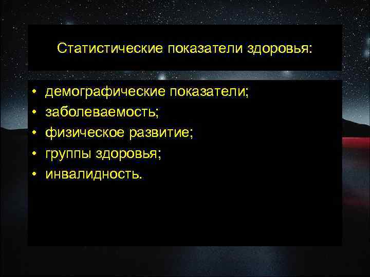 Статистические показатели здоровья: • • • демографические показатели; заболеваемость; физическое развитие; группы здоровья; инвалидность.