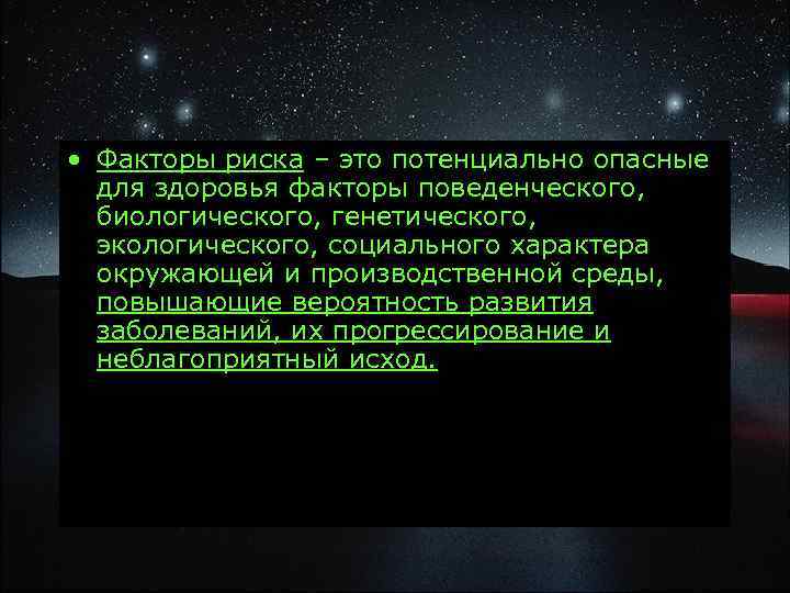  • Факторы риска – это потенциально опасные для здоровья факторы поведенческого, биологического, генетического,