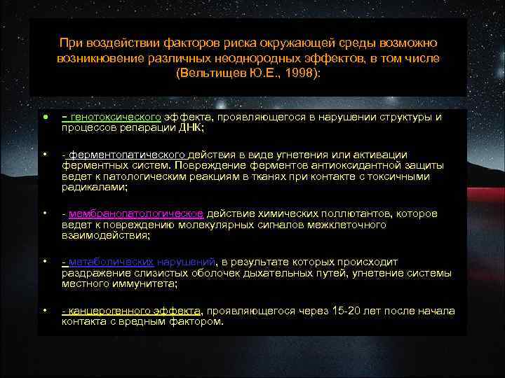 При воздействии факторов риска окружающей среды возможно возникновение различных неоднородных эффектов, в том числе
