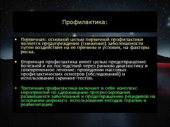 Профилактика: • Первичная: основной целью первичной профилактики является предупреждение (снижение) заболеваемости путем воздействия на