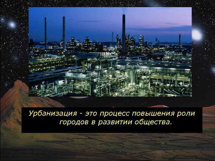 Урбанизация - это процесс повышения роли городов в развитии общества. 