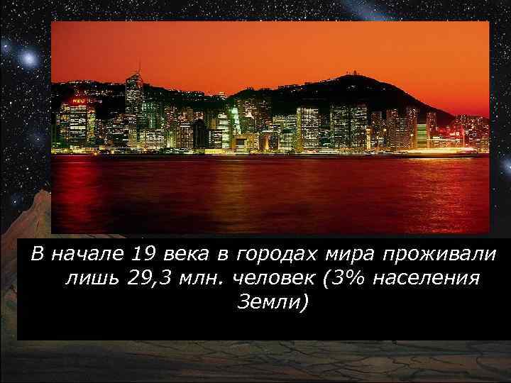 В начале 19 века в городах мира проживали лишь 29, 3 млн. человек (3%