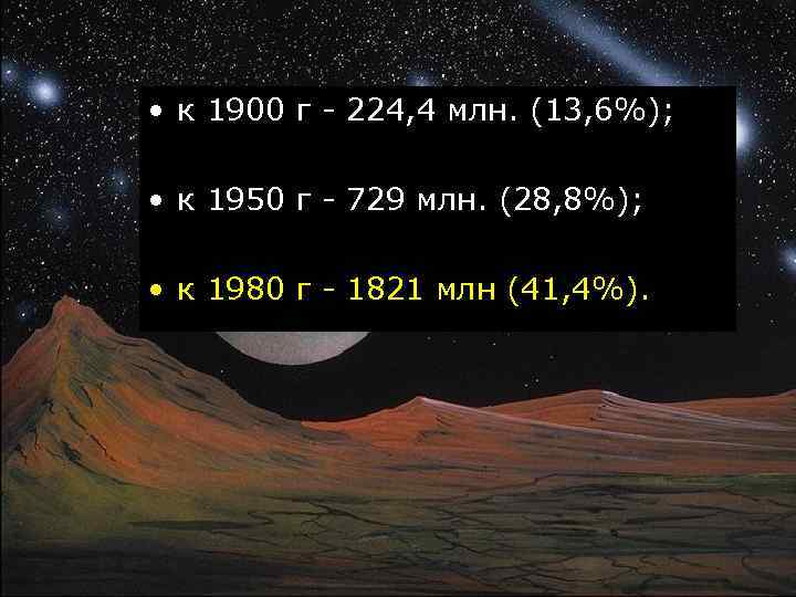  • к 1900 г - 224, 4 млн. (13, 6%); • к 1950