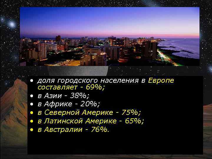  • доля городского населения в Европе составляет - 69%; • в Азии -