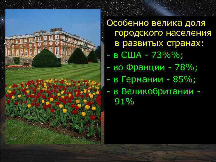 Особенно велика доля городского населения в развитых странах: - в США - 73%%; -