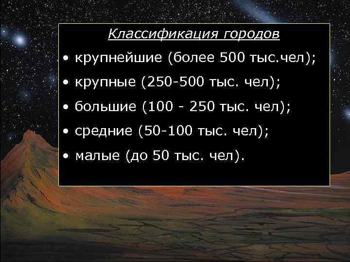 Классификация городов • крупнейшие (более 500 тыс. чел); • крупные (250 -500 тыс. чел);