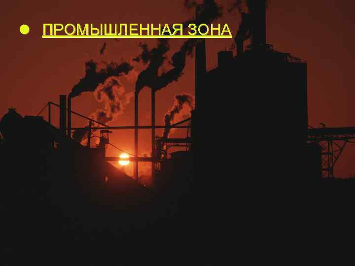 l ПРОМЫШЛЕННАЯ ЗОНА 