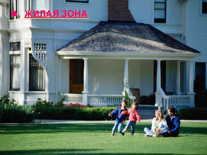 l ЖИЛАЯ ЗОНА 