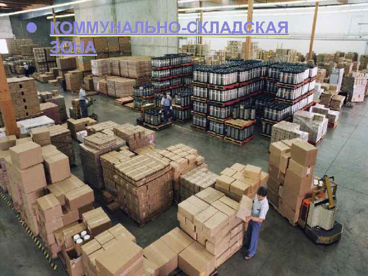 l КОММУНАЛЬНО-СКЛАДСКАЯ ЗОНА 