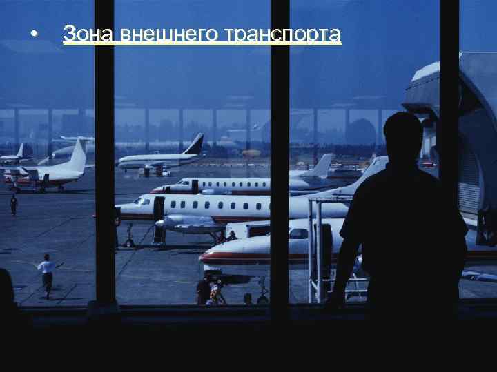  • Зона внешнего транспорта 