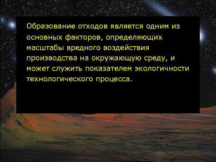 Образование отходов является одним из основных факторов, определяющих масштабы вредного воздействия производства на окружающую