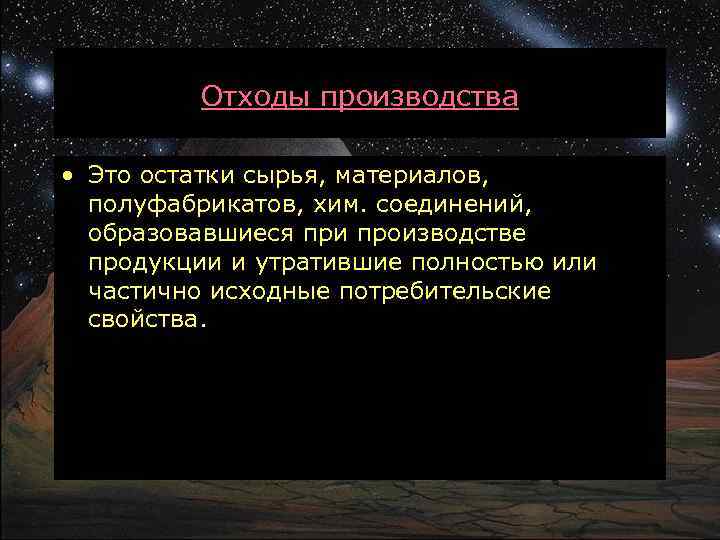 Отходы производства • Это остатки сырья, материалов, полуфабрикатов, хим. соединений, образовавшиеся при производстве продукции