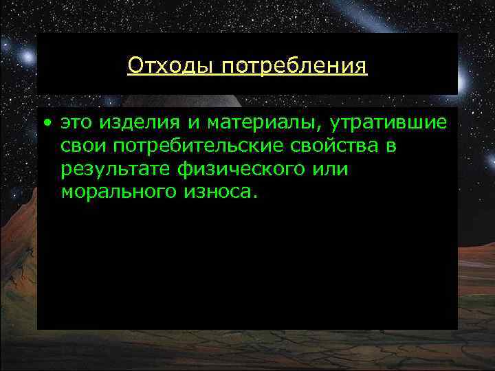 Отходы потребления • это изделия и материалы, утратившие свои потребительские свойства в результате физического