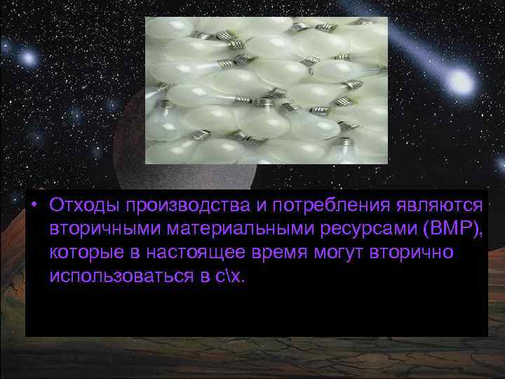  • Отходы производства и потребления являются вторичными материальными ресурсами (ВМР), которые в настоящее